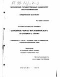Артемов, Владислав Юрьевич. Основные черты мусульманского уголовного права: дис. кандидат юридических наук: 12.00.08 - Уголовное право и криминология; уголовно-исполнительное право. Москва. 1998. 159 с.