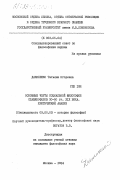Даниленко, Татьяна Игоревна. Основные черты социальной философии славянофилов 30-50 гг. XIX века. Критический анализ: дис. кандидат философских наук: 09.00.03 - История философии. Москва. 1984. 144 с.