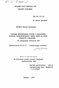 Каримов, Ильхом Рустамович. Основные экономические условия и направления развития социалистического образа жизни на этапе развитого социализма (на материалах Узбекской ССР): дис. кандидат экономических наук: 08.00.01 - Экономическая теория. Ташкент. 1984. 216 с.