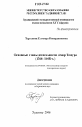 Турсунова, Гулчехра Назирджоновна. Основные этапы деятельности Амир Темура: 1360-1405 гг.: дис. кандидат исторических наук: 07.00.02 - Отечественная история. Худжанд. 2006. 202 с.