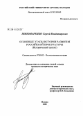 Пономаренко, Сергей Владимирович. Основные этапы истории развития российской прокуратуры: исторический аспект: дис. кандидат исторических наук: 07.00.02 - Отечественная история. Москва. 2008. 156 с.