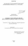 Малолетков, Валерий Александрович. Основные этапы развития российской декоративной керамики последней трети XX века: дис. кандидат искусствоведения: 17.00.04 - Изобразительное и декоративно-прикладное искусство и архитектура. Москва. 2006. 272 с.