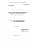 Захаров, Владимир Викторович. Основные этапы реформирования российского суда и института исполнения судебных решений в сфере частного права в 1832-1917 гг.: историко-правовое исследование: дис. доктор юридических наук: 12.00.01 - Теория и история права и государства; история учений о праве и государстве. Москва. 2009. 558 с.