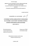 Манькевич, Алла Анатольевна. Основные формы девиантного поведения населения Самарской губернии в период новой экономической политики: 1921-1929 гг.: дис. кандидат исторических наук: 07.00.02 - Отечественная история. Самара. 2007. 283 с.