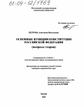 Петрова, Анастасия Васильевна. Основные функции Конституции Российской Федерации: Вопросы теории: дис. кандидат юридических наук: 12.00.02 - Конституционное право; муниципальное право. Москва. 2004. 232 с.