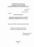 Лихачева, Олеся Юрьевна. Основные геобиологические события неогена юга Приморья: диатомовый анализ: дис. кандидат наук: 25.00.01 - Общая и региональная геология. Владивосток. 2013. 129 с.