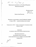 Яцкова, Анна Павловна. Основные государственные законы Российской империи 23 апреля 1906 г. - первая российская конституция: дис. кандидат юридических наук: 12.00.01 - Теория и история права и государства; история учений о праве и государстве. Москва. 2001. 217 с.