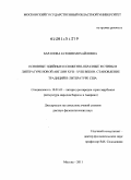 Баранова, Ксения Михайловна. Основные идейные и сюжетно-образные мотивы в литературе Новой Англии XVII-XVIII веков. Становление традиций в литературе США: дис. доктор филологических наук: 10.01.03 - Литература народов стран зарубежья (с указанием конкретной литературы). Москва. 2011. 490 с.