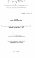 Куулар, Елена Мандан-ооловна. Основные характеристики тувинской речи жителей юго-восточной части Тувы: дис. кандидат филологических наук: 10.02.02 - Языки народов Российской Федерации (с указанием конкретного языка или языковой семьи). Москва. 2003. 296 с.