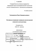 Галиахметов, Раил Нигаматьянович. Основные концепции снижения экологической опасности антисептиков: дис. доктор технических наук: 03.00.16 - Экология. Уфа. 2005. 265 с.