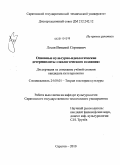 Лосев, Виталий Сергеевич. Основные культурно-идеологические детерминанты "экологического сознания": дис. кандидат культурологии: 24.00.01 - Теория и история культуры. Саратов. 2010. 143 с.
