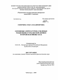 Скворцова, Ольга Владимировна. Основные литературно-стилевые тенденции в чувашской лирике второй половины XX века: дис. кандидат филологических наук: 10.01.02 - Литература народов Российской Федерации (с указанием конкретной литературы). Чебоксары. 2009. 187 с.