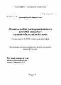 Хацевич, Роман Витальевич. Основные модели постиндустриального развития общества: социально-философский аспект: дис. кандидат философских наук: 09.00.11 - Социальная философия. Архангельск. 2005. 227 с.