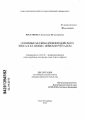 Филочкина, Анастасия Вячеславовна. Основные мотивы древнеиндийского эпоса в их связи с мифом и ритуалом: дис. кандидат филологических наук: 10.01.03 - Литература народов стран зарубежья (с указанием конкретной литературы). Санкт-Петербург. 2012. 227 с.