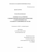 Потапов, Василий Джонович. Основные начала проверки судебных решений в контрольно-проверочных стадиях и производствах уголовного судопроизводства России: дис. доктор юридических наук: 12.00.09 - Уголовный процесс, криминалистика и судебная экспертиза; оперативно-розыскная деятельность. Москва. 2013. 483 с.