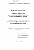 Жгун, Александр Юрьевич. Основные направления демографической политики России: на примере Восточной Сибири: дис. кандидат политических наук: 23.00.02 - Политические институты, этнополитическая конфликтология, национальные и политические процессы и технологии. Москва. 2007. 149 с.