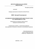 Кику, Дмитрий Владимирович. Основные направления деятельности ФРГ в ООН на современном этапе: дис. кандидат наук: 23.00.04 - Политические проблемы международных отношений и глобального развития. Москва. 2013. 180 с.