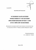 Кузин, Виталий Геннадьевич. Основные направления эффективного управления инфляционными процессами в российской экономике: дис. кандидат экономических наук: 08.00.10 - Финансы, денежное обращение и кредит. Брянск. 2008. 205 с.