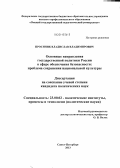 Просяник, Владислав Владимирович. Основные направления государственной политики России в сфере обеспечения безопасности: проблема сохранения национальной культуры: дис. кандидат наук: 23.00.02 - Политические институты, этнополитическая конфликтология, национальные и политические процессы и технологии. Санкт-Петербург. 2013. 192 с.