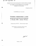 Павлов, Виктор Алексеевич. Основные направления и этапы развития политической экономии в России, ХIХ - начало ХХ вв.: дис. доктор экономических наук: 08.00.01 - Экономическая теория. Москва. 2001. 331 с.