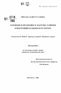 Мирзаева, Майя Рустамовна. Основные направления и факторы развития конкуренции в банковском секторе: дис. кандидат экономических наук: 08.00.10 - Финансы, денежное обращение и кредит. Махачкала. 2006. 151 с.