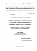 Сулейманова, Нажабат Расуловна. Основные направления и механизмы перехода к устойчивому развитию курортного города: на примере города-курорта Кисловодска: дис. кандидат экономических наук: 08.00.05 - Экономика и управление народным хозяйством: теория управления экономическими системами; макроэкономика; экономика, организация и управление предприятиями, отраслями, комплексами; управление инновациями; региональная экономика; логистика; экономика труда. Махачкала. 2009. 208 с.