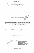 Волков, Иван Васильевич. Основные направления и перспективы интеграции Центральной Азии в глобальные мировые процессы: на материалах Кыргызской Республики: дис. кандидат политических наук: 23.00.04 - Политические проблемы международных отношений и глобального развития. Бишкек. 2007. 158 с.