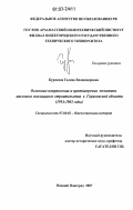Курикова, Галина Владимировна. Основные направления и противоречия политики массового жилищного строительства в Горьковской области: 1954-1965 годы: дис. кандидат исторических наук: 07.00.02 - Отечественная история. Нижний Новгород. 2007. 233 с.