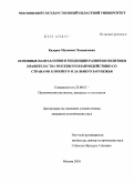 Кадеров, Мухаммет Хаммятович. Основные направления и тенденции развития политики Правительства Москвы по взаимодействию со странами ближнего и дальнего зарубежья: дис. кандидат политических наук: 23.00.02 - Политические институты, этнополитическая конфликтология, национальные и политические процессы и технологии. Москва. 2010. 178 с.