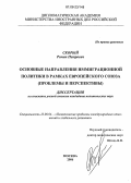 Скорый, Роман Петрович. Основные направления иммиграционной политики в рамках Европейского Союза: Проблемы и перспективы: дис. кандидат политических наук: 23.00.04 - Политические проблемы международных отношений и глобального развития. Москва. 2006. 238 с.