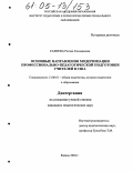 Сахиева, Регина Геннадьевна. Основные направления модернизации профессионально-педагогической подготовки учителей в США: дис. кандидат педагогических наук: 13.00.01 - Общая педагогика, история педагогики и образования. Казань. 2004. 163 с.