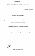 Удовенко, Сергей Петрович. Основные направления модернизации российского таможенного тарифа в современных условиях: дис. доктор экономических наук: 08.00.14 - Мировая экономика. Санкт-Петербург. 2006. 456 с.