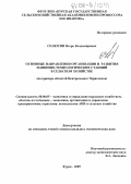 Селютин, Игорь Владимирович. Основные направления организации и развития машинно-технологических станций в сельском хозяйстве: На примере областей Центрального Черноземья: дис. кандидат экономических наук: 08.00.05 - Экономика и управление народным хозяйством: теория управления экономическими системами; макроэкономика; экономика, организация и управление предприятиями, отраслями, комплексами; управление инновациями; региональная экономика; логистика; экономика труда. Курск. 2005. 196 с.