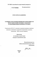 Куек, Зарема Нальбиевна. Основные направления повышения эффективности интеграции хозяйствующих субъектов в агропромышленном комплексе региона: дис. кандидат экономических наук: 08.00.05 - Экономика и управление народным хозяйством: теория управления экономическими системами; макроэкономика; экономика, организация и управление предприятиями, отраслями, комплексами; управление инновациями; региональная экономика; логистика; экономика труда. Майкоп. 2007. 187 с.