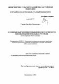 Гасиев, Заурбек Тимурович. Основные направления повышения эффективности использования земельных ресурсов: на материалах РСО-Алания: дис. кандидат экономических наук: 08.00.05 - Экономика и управление народным хозяйством: теория управления экономическими системами; макроэкономика; экономика, организация и управление предприятиями, отраслями, комплексами; управление инновациями; региональная экономика; логистика; экономика труда. Владикавказ. 2011. 158 с.