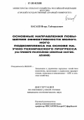 Басаев, Игорь Таймуразович. Основные направления повышения эффективности молочного подкомплекса на основе научно-технического прогресса: На примере Республики Северная Осетия-Алания: дис. кандидат экономических наук: 08.00.05 - Экономика и управление народным хозяйством: теория управления экономическими системами; макроэкономика; экономика, организация и управление предприятиями, отраслями, комплексами; управление инновациями; региональная экономика; логистика; экономика труда. Владикавказ. 2006. 147 с.