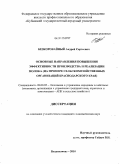 Безкоровайный, Андрей Сергеевич. Основные направления повышения эффективности производства и реализации молока: на примере сельскохозяйственных организаций Краснодарского края: дис. кандидат экономических наук: 08.00.05 - Экономика и управление народным хозяйством: теория управления экономическими системами; макроэкономика; экономика, организация и управление предприятиями, отраслями, комплексами; управление инновациями; региональная экономика; логистика; экономика труда. Владикавказ. 2010. 148 с.