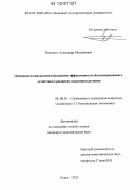 Тимошко, Александр Михайлович. Основные направления повышения эффективности сбалансированного устойчивого развития экономики региона: дис. кандидат экономических наук: 08.00.05 - Экономика и управление народным хозяйством: теория управления экономическими системами; макроэкономика; экономика, организация и управление предприятиями, отраслями, комплексами; управление инновациями; региональная экономика; логистика; экономика труда. Курск. 2012. 223 с.