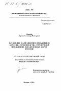 Ларкин, Александр Викторович. Основные направления повышения качества производства стрелочной продукции для железных дорог России: дис. кандидат технических наук: 05.22.06 - Железнодорожный путь, изыскание и проектирование железных дорог. Москва. 1998. 138 с.