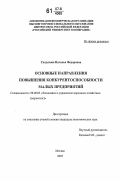 Солдатова, Наталья Федоровна. Основные направления повышения конкурентоспособности малых предприятий: дис. кандидат экономических наук: 08.00.05 - Экономика и управление народным хозяйством: теория управления экономическими системами; макроэкономика; экономика, организация и управление предприятиями, отраслями, комплексами; управление инновациями; региональная экономика; логистика; экономика труда. Москва. 2007. 203 с.