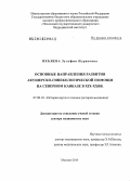 Яхъяева, Зульфия Идрисовна. Основные направления развития акушерско-гинекологической помощи на Северном Кавказе в XIX - XX вв.: дис. кандидат наук: 07.00.10 - История науки и техники. Москва. 2014. 258 с.