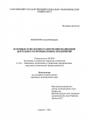 Федосеев, Алексей Юрьевич. Основные направления развития инновационной деятельности промышленных предприятий: дис. кандидат экономических наук: 08.00.05 - Экономика и управление народным хозяйством: теория управления экономическими системами; макроэкономика; экономика, организация и управление предприятиями, отраслями, комплексами; управление инновациями; региональная экономика; логистика; экономика труда. Саратов. 2001. 176 с.
