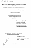 Артемова, Юлия Никитична. Основные направления развития хлебопекарной промышленности г. Москвы: дис. кандидат экономических наук: 08.00.05 - Экономика и управление народным хозяйством: теория управления экономическими системами; макроэкономика; экономика, организация и управление предприятиями, отраслями, комплексами; управление инновациями; региональная экономика; логистика; экономика труда. Москва. 1984. 177 с.