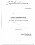 Каирова, Назират Хасановна. Основные направления развития овощного подкомплекса АПК региона в условиях многоукладной экономики: дис. кандидат экономических наук: 08.00.05 - Экономика и управление народным хозяйством: теория управления экономическими системами; макроэкономика; экономика, организация и управление предприятиями, отраслями, комплексами; управление инновациями; региональная экономика; логистика; экономика труда. Нальчик. 2000. 174 с.