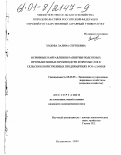 Ходова, Залина Сергеевна. Основные направления развития подсобных промышленных производств и промыслов в сельскохозяйственных предприятиях РСО-Алания: дис. кандидат экономических наук: 08.00.05 - Экономика и управление народным хозяйством: теория управления экономическими системами; макроэкономика; экономика, организация и управление предприятиями, отраслями, комплексами; управление инновациями; региональная экономика; логистика; экономика труда. Владикавказ. 2000. 150 с.