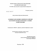 Абдулгалимов, Абдусалим Минхаджович. Основные направления развития российской налоговой системы в рыночных условиях хозяйствования: дис. доктор экономических наук: 08.00.10 - Финансы, денежное обращение и кредит. Махачкала. 2008. 303 с.