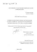 Коваленко, Николай Иванович. Основные направления развития системы ведения путевого хозяйства с учетом ресурсосбережения и совершенствования структуры его подразделений: дис. доктор технических наук: 05.22.06 - Железнодорожный путь, изыскание и проектирование железных дорог. Москва. 2001. 346 с.