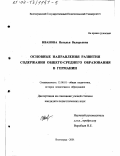 Иванова, Наталья Валерьевна. Основные направления развития содержания общего среднего образования в Германии: дис. кандидат педагогических наук: 13.00.01 - Общая педагогика, история педагогики и образования. Волгоград. 2001. 220 с.