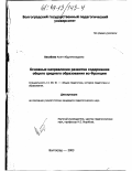 Вахабова, Асият Абдулмежидовна. Основные направления развития содержания общего среднего образования во Франции: дис. кандидат педагогических наук: 13.00.01 - Общая педагогика, история педагогики и образования. Волгоград. 2003. 153 с.