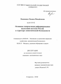 Касяненко, Оксана Михайловна. Основные направления реформирования налоговой системы России в структуре экономической безопасности: дис. кандидат экономических наук: 08.00.05 - Экономика и управление народным хозяйством: теория управления экономическими системами; макроэкономика; экономика, организация и управление предприятиями, отраслями, комплексами; управление инновациями; региональная экономика; логистика; экономика труда. Ставрополь. 2010. 166 с.